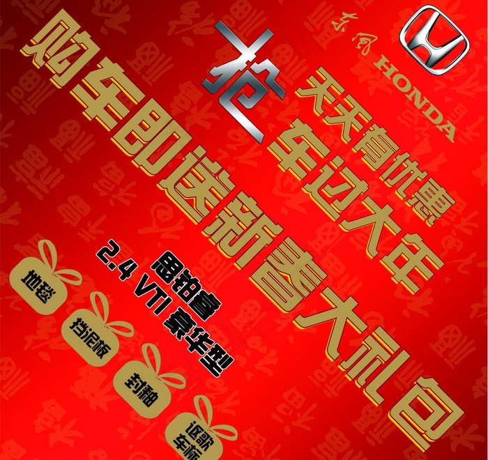 东风本田福字车贴psd模版下载