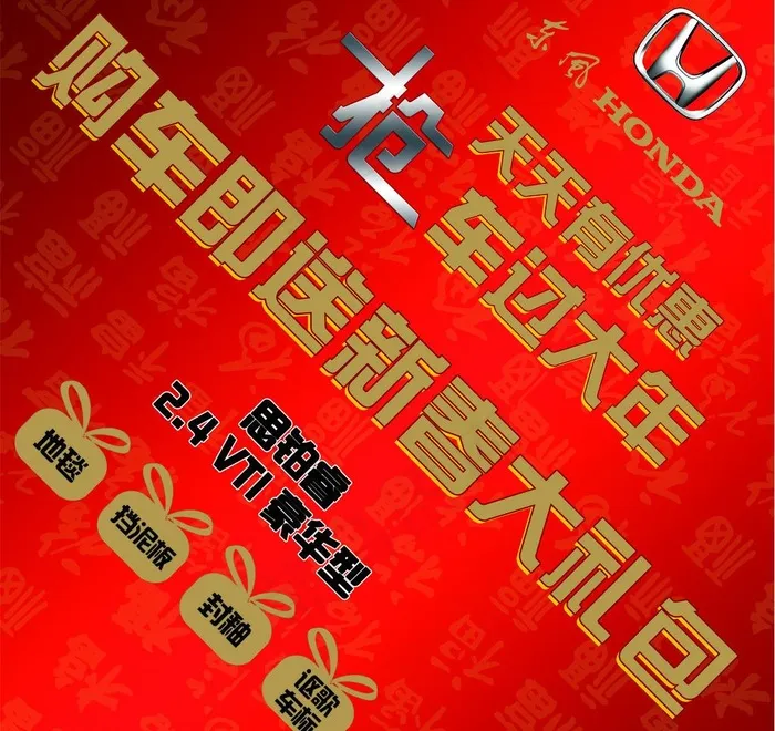 东风本田福字车贴psd模版下载