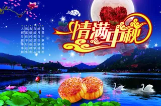 中秋节海报图