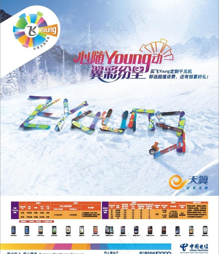 天翼飞扬雪场 (注位图合层)图片cdr矢量模版下载