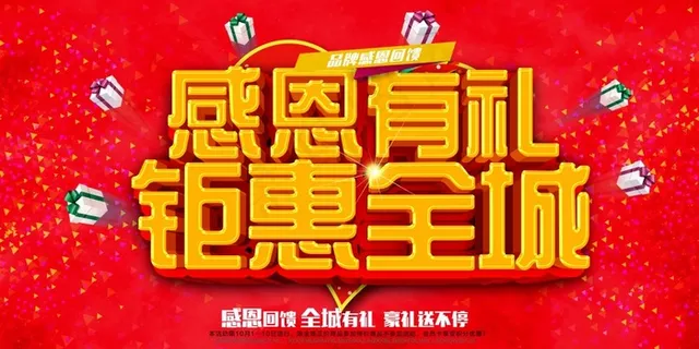 感恩有礼钜惠全城感恩节宣传活动海报