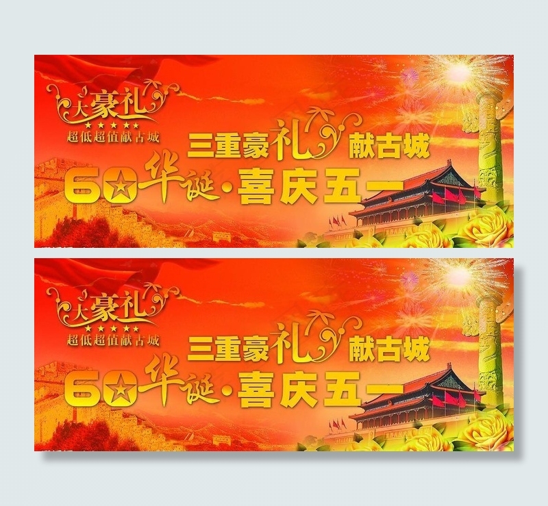 60华诞 喜庆五一图片(3937X1812(DPI:100))psd模版下载
