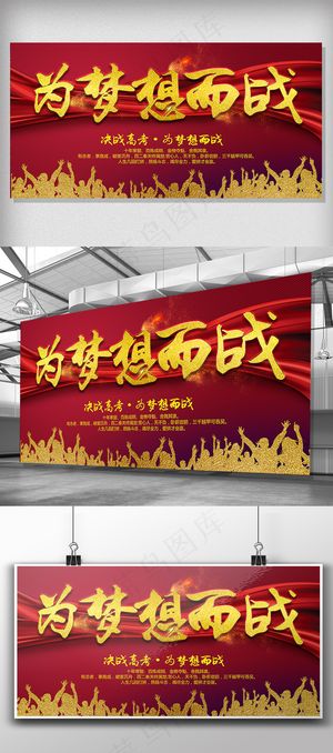 大气背景为梦想而战高考展板设计