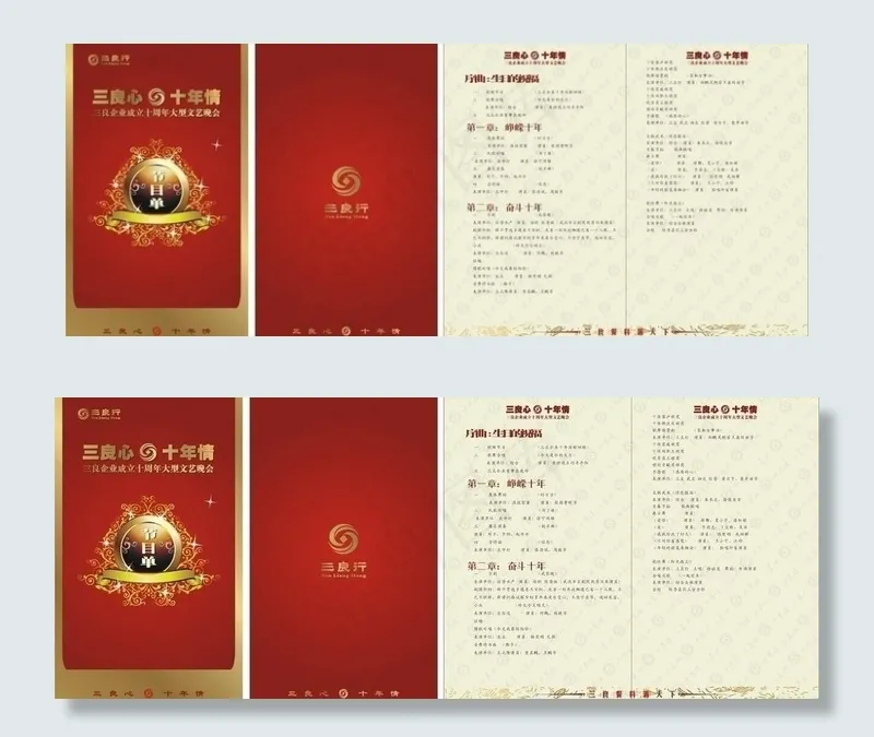 三良行十周年庆典节目单图片cdr矢量模版下载