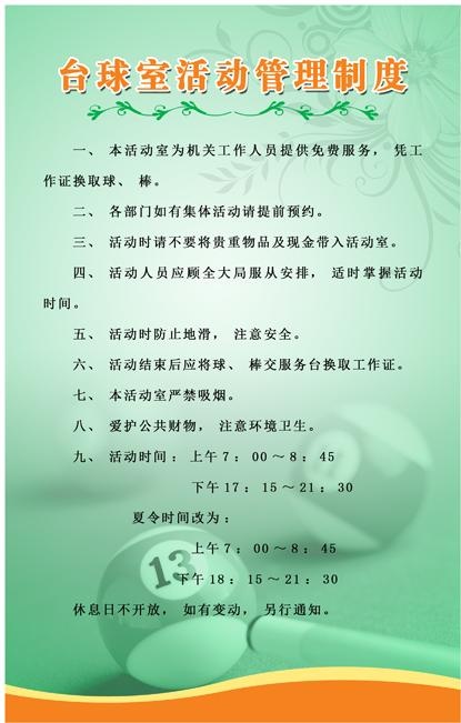 台球室制度图片psd模版下载