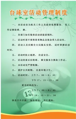 台球室制度图片