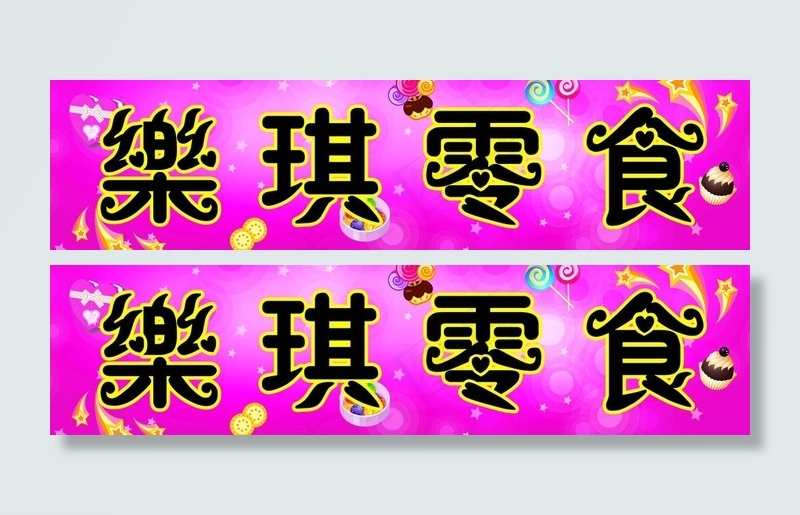 零食店招聘图片cdr矢量模版下载