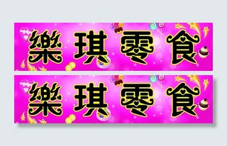 零食店招聘图片