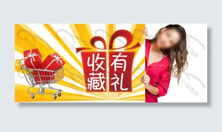 淘宝收藏有礼图片psd模版下载
