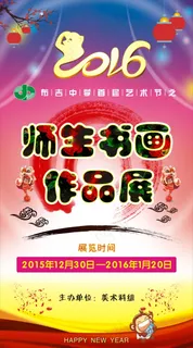 首届艺术节之2016迎新年师生书画...