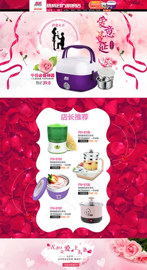 淘宝情人节小家电首页装修设计模板下...
