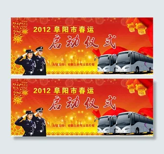 春运安全启动仪式背景矢量素材