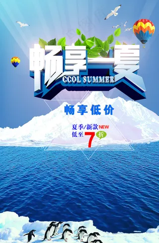 畅享一夏促销海报图片