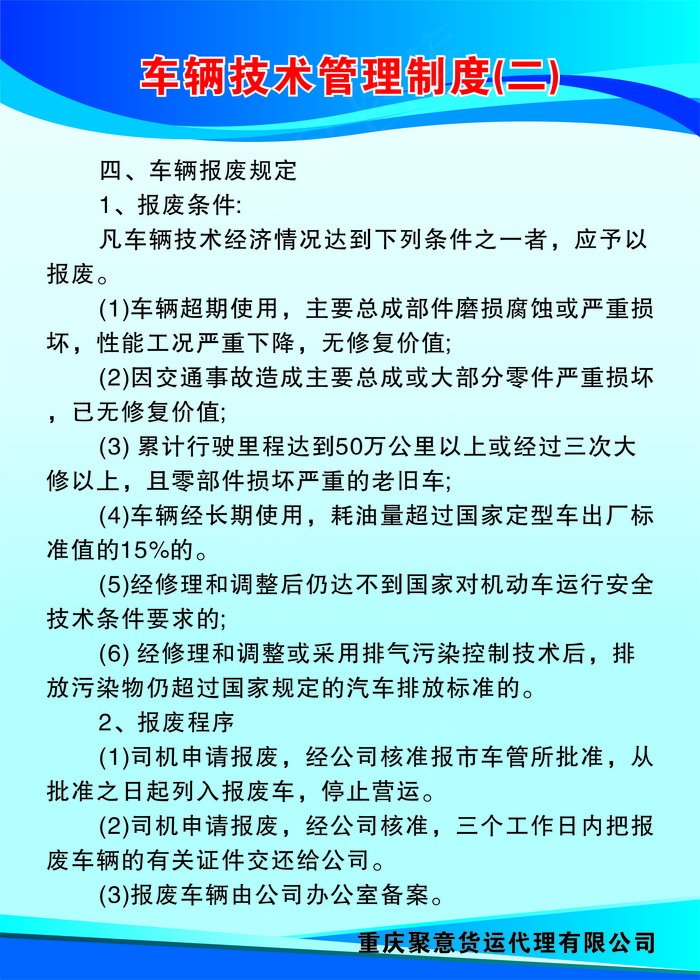 车辆技术管理制度