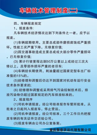 车辆技术管理制度