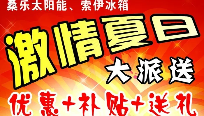桑乐 索伊冰箱图片cdr矢量模版下载