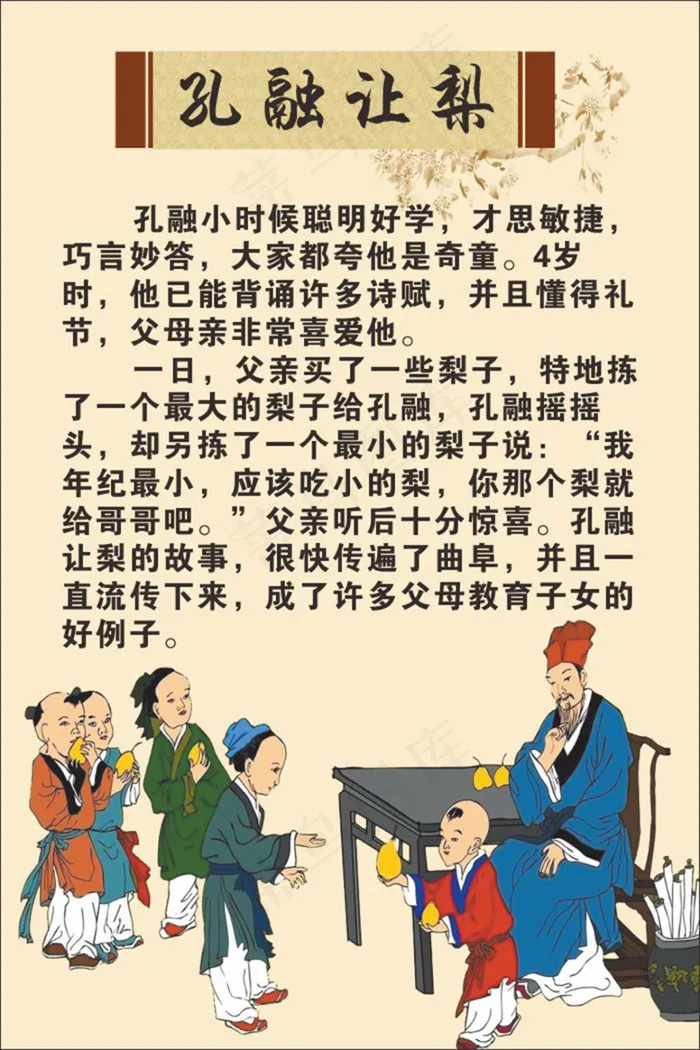 孔融让梨美德宣传海报cdr矢量模版下载