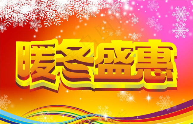 冬季促销海报节日矢量素材cdr矢量模版下载