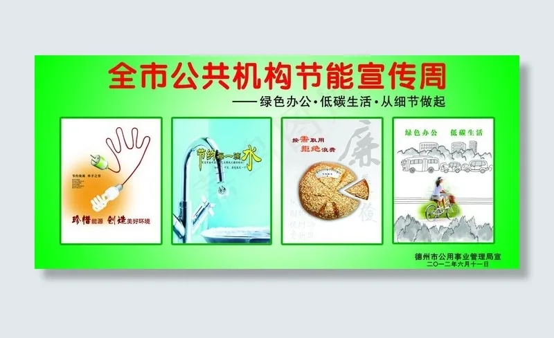 全市公共机购节能海报图片(6775X3373(DPI:72))psd模版下载