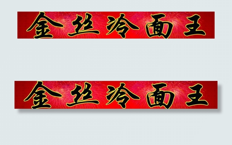 冷面图片