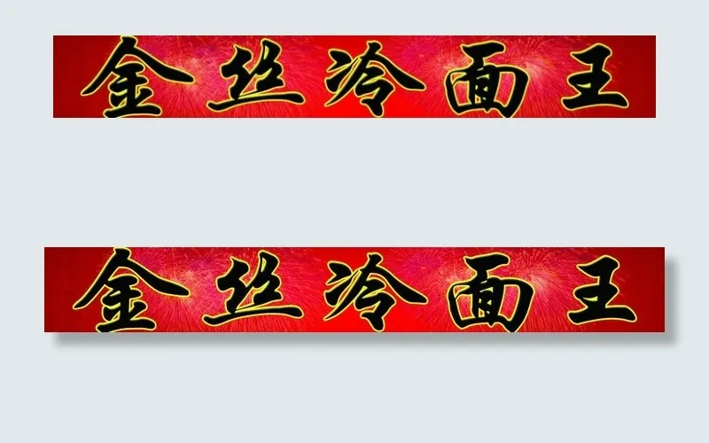 冷面图片