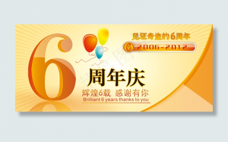 6周年庆(10628X4724(DPI:300))psd模版下载