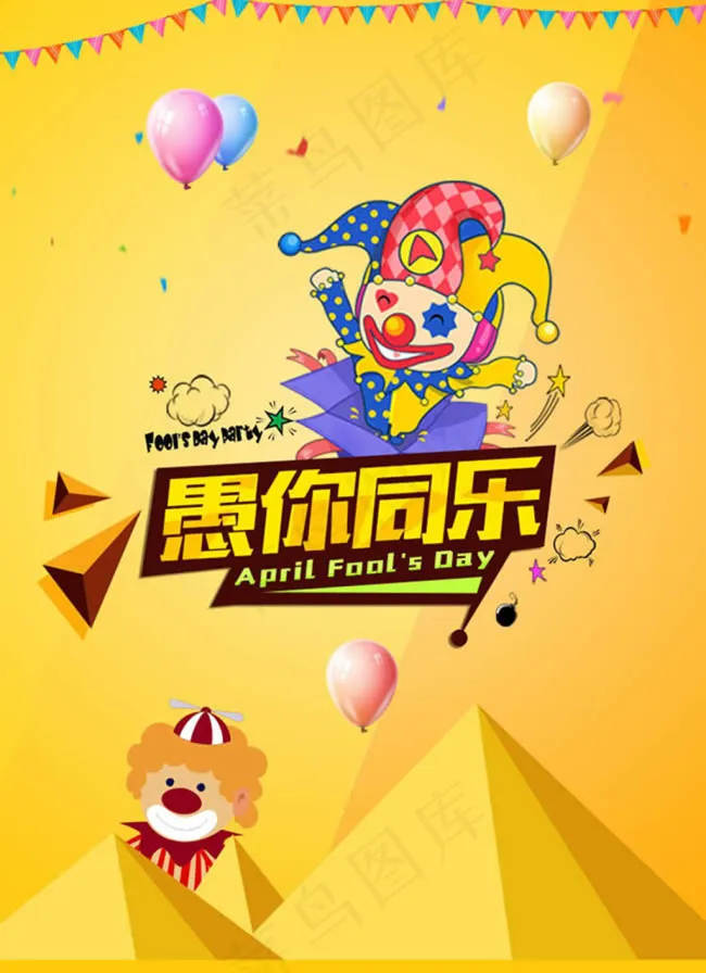 愚你同乐psd模版下载