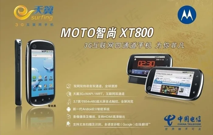 中国电信 moto智尚xt800手...cdr矢量模版下载