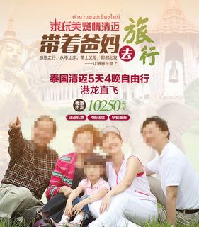 父亲节母亲节泰国清迈旅游海报