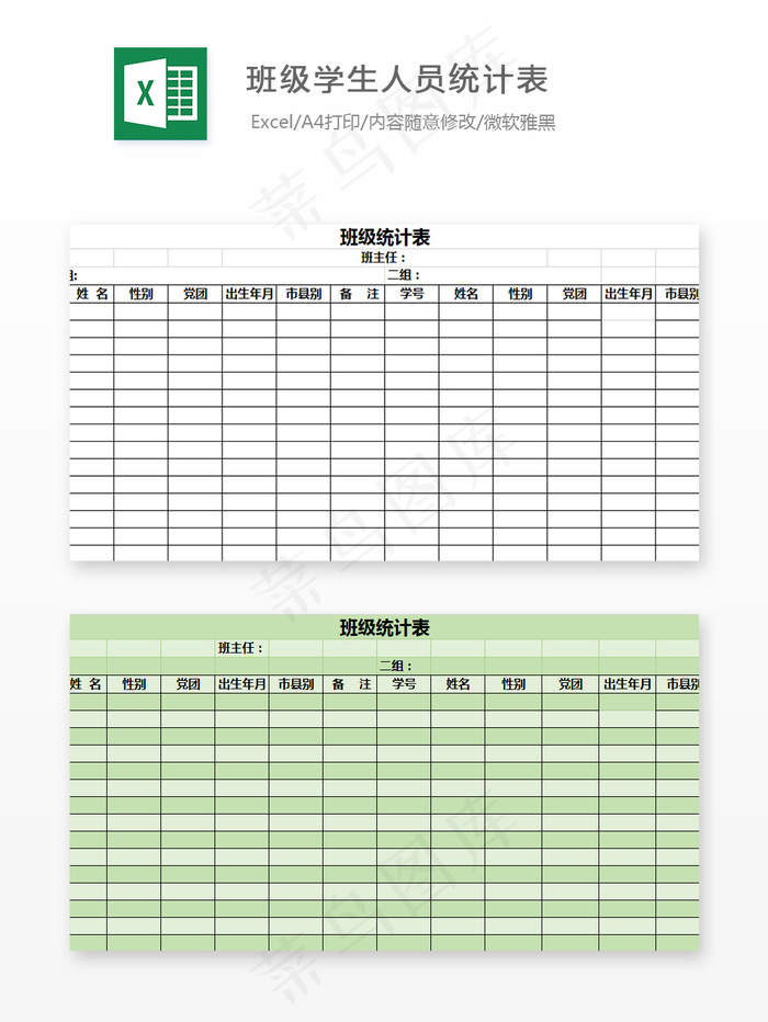 班级学生人员统计表