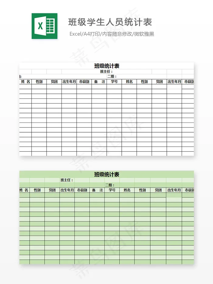 班级学生人员统计表