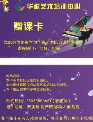钢琴艺术培训中心赠课卡 名片 卡片...