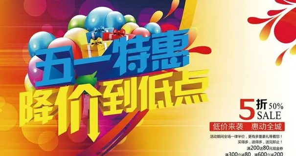 51劳动节降价促销宣传海报设计PS...