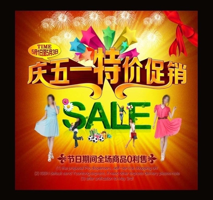 劳动节 五一节 促销海报图片