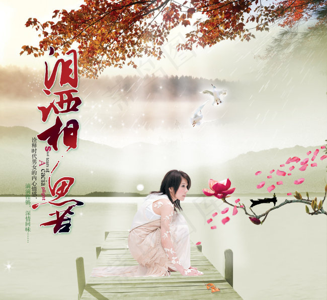 码头，湖，美女，花瓣psd模版下载
