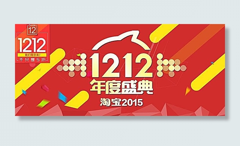 2015淘宝双12年度盛典海报psd模版下载