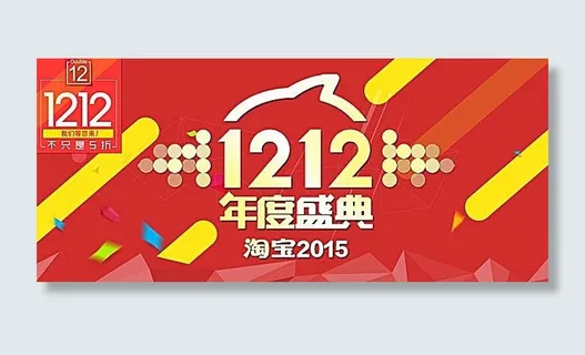 2015淘宝双12年度盛典海报