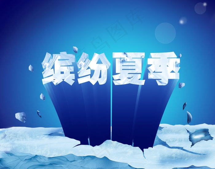 缤纷夏季图片(3270X2752(DPI:300))psd模版下载