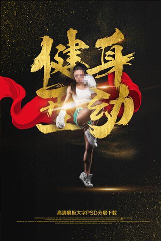 大气黑金健身型动健身会所宣传单模板...