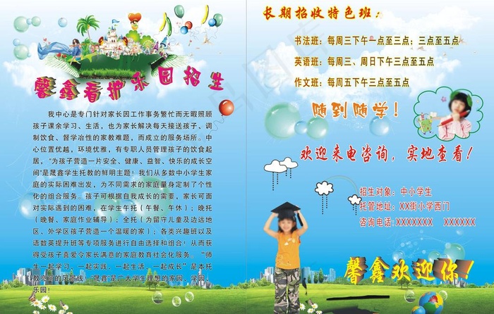 馨鑫看护乐园招生图片cdr矢量模版下载