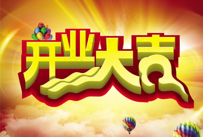 开业大吉字体设计海报(5512X3720(DPI:350))psd模版下载