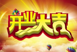 开业大吉字体设计海报