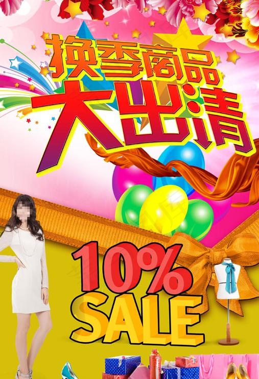 换季商场促销广告PSD素材