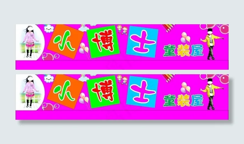 童装店门头广告cdr矢量模版下载