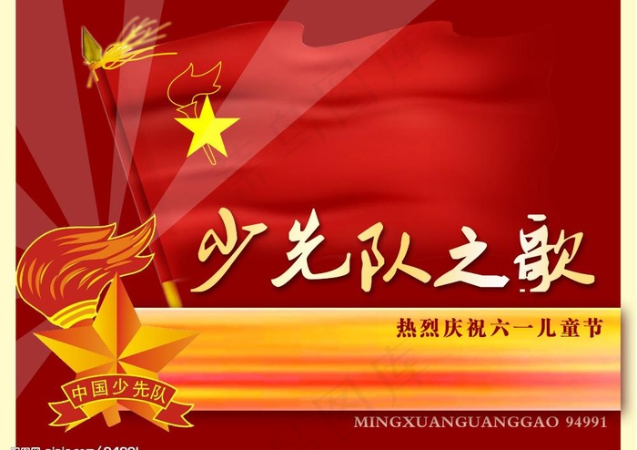 少先队之歌图片psd模版下载