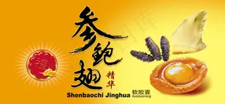 鲍翅精华软胶囊海报psd素材