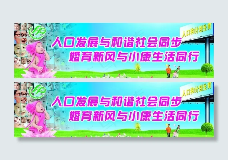 人口与计划生育宣传图片(6496X2166(DPI:55))psd模版下载