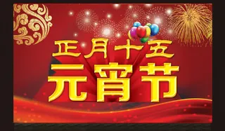 元宵节