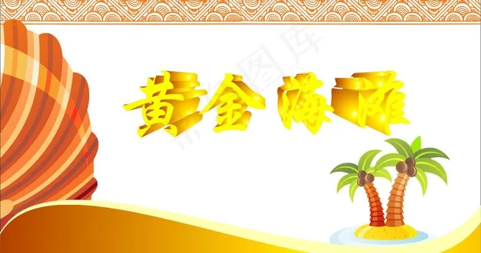 黄金海滩图片cdr矢量模版下载