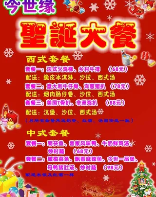 圣诞大餐价目表图片